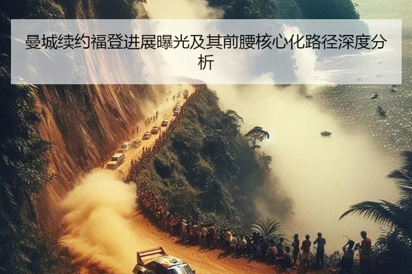 曼城续约福登进展曝光及其前腰核心化路径深度分析